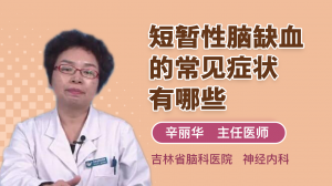 短暫性腦缺血的常見癥狀有哪些