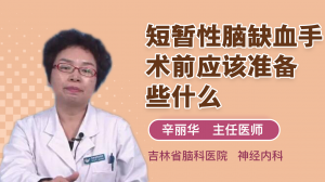 短暫性腦缺血手術前應該準備些什么