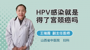 HPV感染就是得了宫颈癌吗