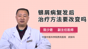 银屑病复发后治疗方法要改变吗