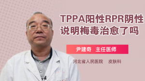 TPPA阳性RPR阴性说明梅毒治愈了吗
