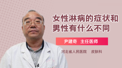 女性淋病的症狀和男性有什麼不同