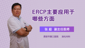 ERCP主要应用于哪些方面