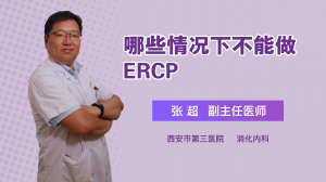 哪些情况下不能做ERCP