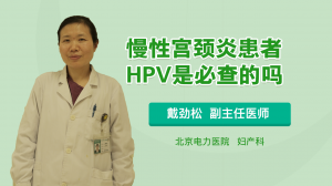 慢性宫颈炎患者HPV是必查的吗