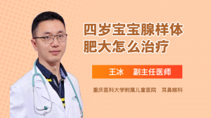 四歲寶寶腺樣體肥大怎么治療