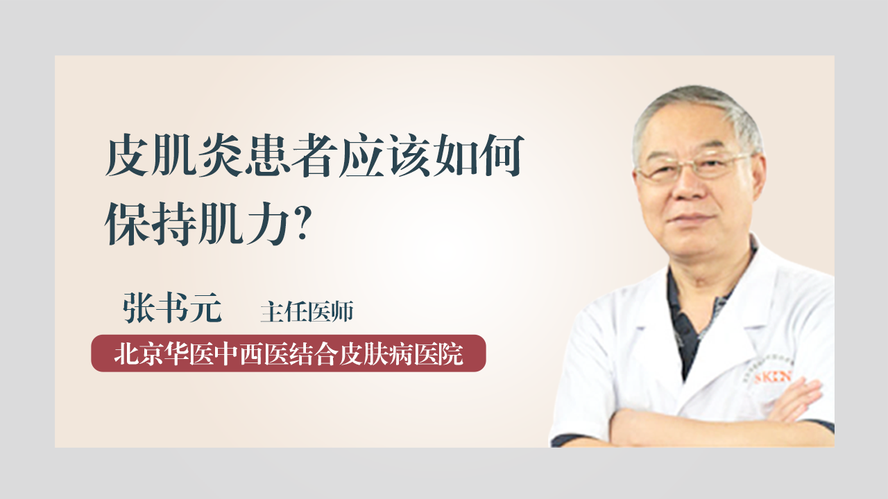 【北京华医中西医结合皮肤病医院】张书元_医生简介及预约挂号_名医