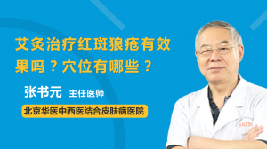 艾灸治疗红斑狼疮有效果吗？穴位有哪些？