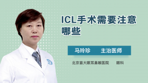 ICL手术需要注意哪些？