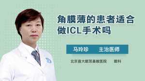 角膜薄的患者适合做ICL手术吗？