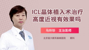ICL晶体植入术治疗高度近视有效果吗？