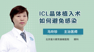 ICL晶体植入术如何避免感染？