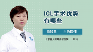 ICL手术优势有哪些？