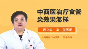 中西医治疗食管炎效果怎样？