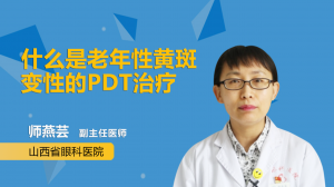 什么是老年性黄斑变性的PDT治疗