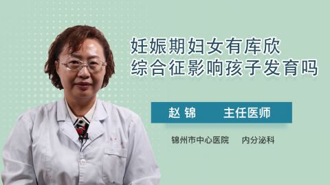 妊娠期婦女有庫欣綜合徵影響孩子發育嗎