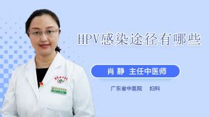 HPV感染途径有哪些