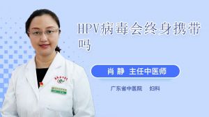 HPV病毒会终身携带吗