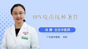 HPV疫苗接种条件