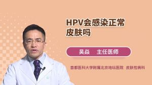 HPV会感染正常皮肤吗