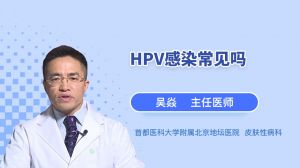 HPV感染常见吗