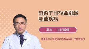 感染了HPV会引起哪些疾病