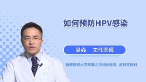 如何预防HPV感染
