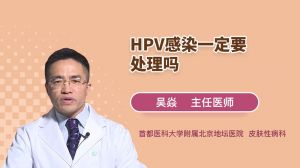 HPV感染一定要处理吗