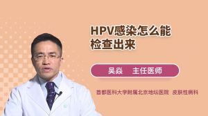 HPV感染怎么能检查出来