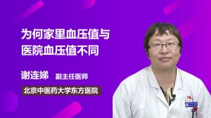 为何家里血压值与医院血压值不同