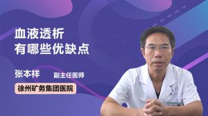 血液透析有哪些优缺点