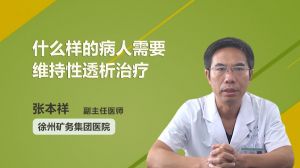 什么样的病人需要维持性透析治疗