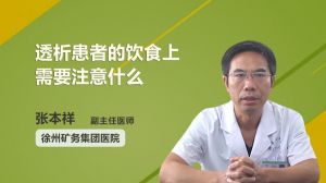 透析患者的饮食上需要注意什么