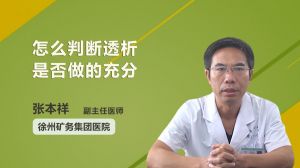 怎么判斷透析是否做的充分