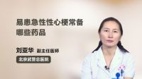 易患急性性心梗常备哪些药品