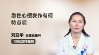 急性心梗发作有何特点呢