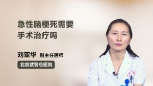 急性腦梗死需要手術(shù)治療嗎