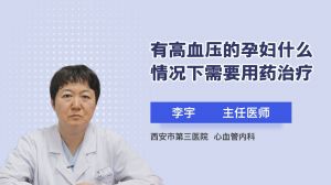 有高血压的孕妇什么情况下需要用药治疗