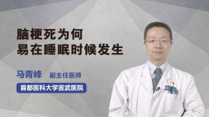 腦梗死為何易在睡眠時候發(fā)生