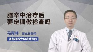 腦卒中治療后要定期做檢查嗎