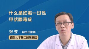 什么是妊娠一过性甲状腺毒症