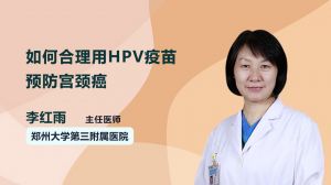 如何合理用HPV疫苗预防宫颈癌