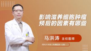 影响滋养细胞肿瘤预后的因素有哪些