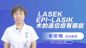 LASEK、EPI-LASIK术的适应症有哪些