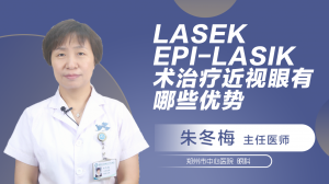 LASEK、EPI-LASIK术治疗近视眼有哪些优势