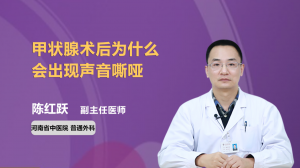 甲状腺术后为什么会出现声音嘶哑