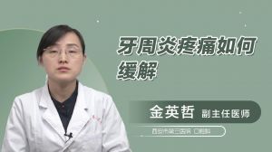 牙周炎疼痛如何缓解