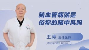 腦血管病就是俗稱(chēng)的腦中風(fēng)嗎