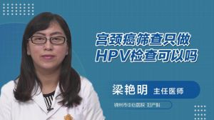 宫颈癌筛查只做HPV检查可以吗