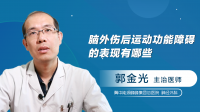 脑外伤后运动功能障碍的表现有哪些